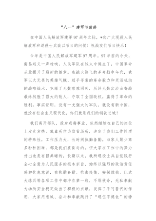 “八一”建军节致辞