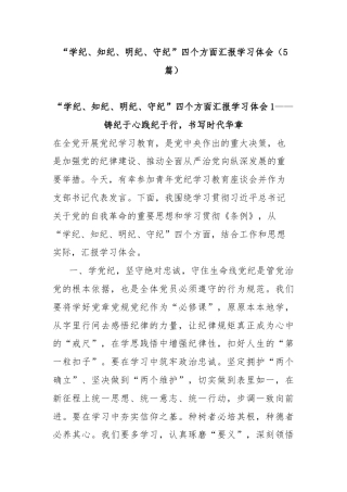 (5篇)“学纪、知纪、明纪、守纪”四个方面汇报学习体会