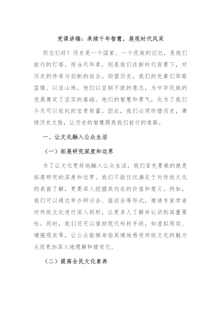 党课讲稿：承续千年智慧，展现时代风采