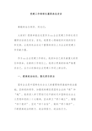 党建工作部部长履职表态发言