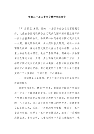 党的二十届三中全会精神交流发言
