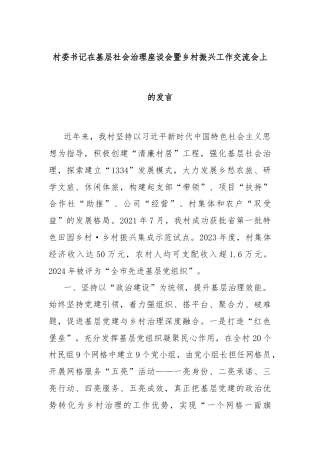 村委书记在基层社会治理座谈会暨乡村振兴工作交流会上的发言