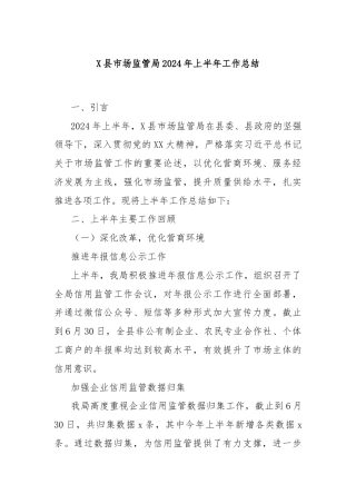 X县市场监管局2024年上半年工作总结