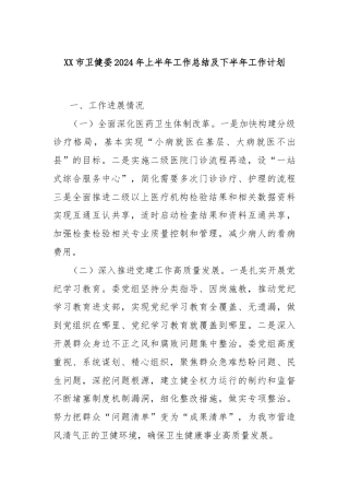 XX市卫健委2024年上半年工作总结及下半年工作计划