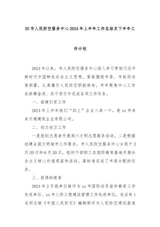 XX市人民防空服务中心2024年上半年工作总结及下半年工作计划