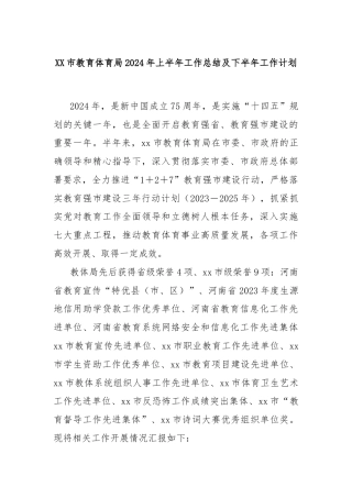 XX市教育体育局2024年上半年工作总结及下半年工作计划