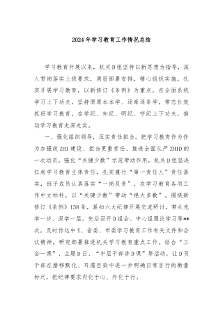 2024年学习教育工作情况总结