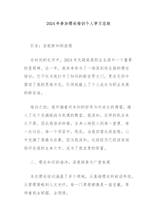 2024年参加理论培训个人学习总结