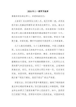 2024年八一建军节致辞