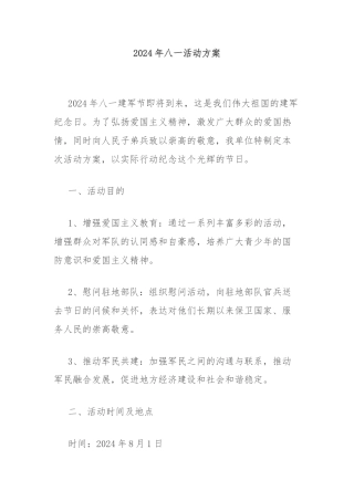 2024年八一活动方案