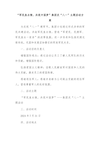 “军民鱼水情，共筑中国梦”集团庆“八一”主题活动方案