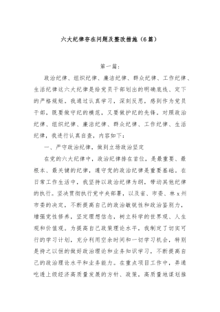 (6篇)六大纪律存在问题及整改措施