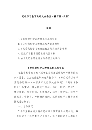 (6篇)党纪学习教育总结大会全套材料汇编