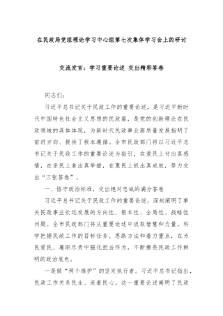 在民政局党组理论学习中心组第七次集体学习会上的研讨交流发言：学习重要论述 交出精彩答卷