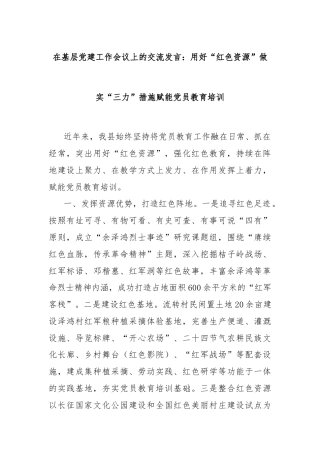 在基层党建工作会议上的交流发言：用好“红色资源”做实“三力”措施赋能党员教育培训