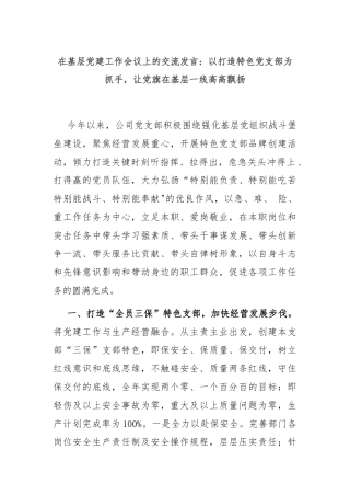 在基层党建工作会议上的交流发言：以打造特色党支部为抓手，让党旗在基层一线高高飘扬