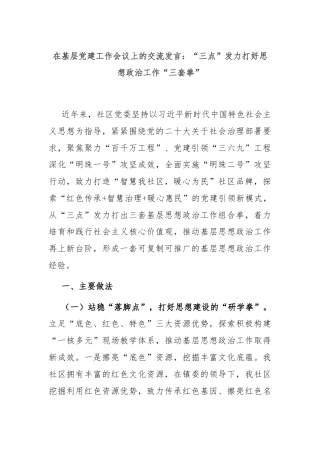 在基层党建工作会议上的交流发言：“三点”发力打好思想政治工作“三套拳”