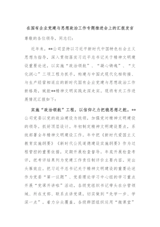 在国有企业党建与思想政治工作专题推进会上的汇报发言