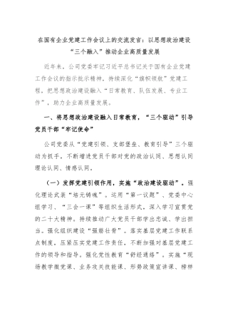 在国有企业党建工作会议上的交流发言：以思想政治建设“三个融入”推动企业高质量发展