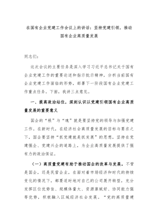 在国有企业党建工作会议上的讲话：坚持党建引领，推动国有企业高质量发展