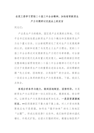 在党工委学习贯彻二十届三中全会精神，加快培育新质生产力专题研讨交流会上的发言