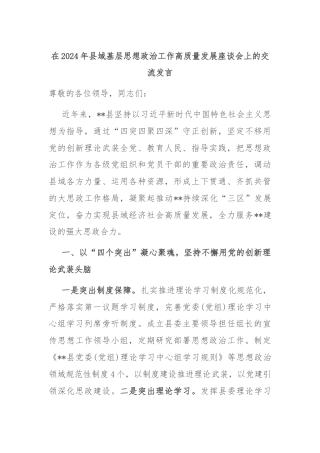 在2024年县域基层思想政治工作高质量发展座谈会上的交流发言