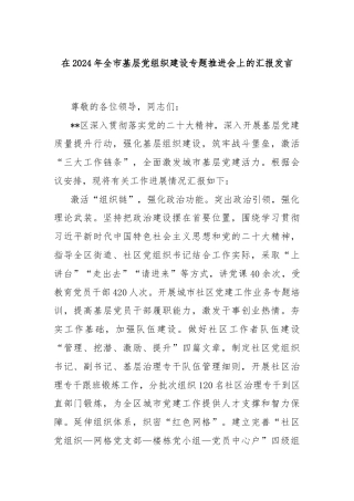 在2024年全市基层党组织建设专题推进会上的汇报发言