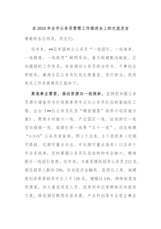 在2024年全市公务员管理工作推进会上的交流发言