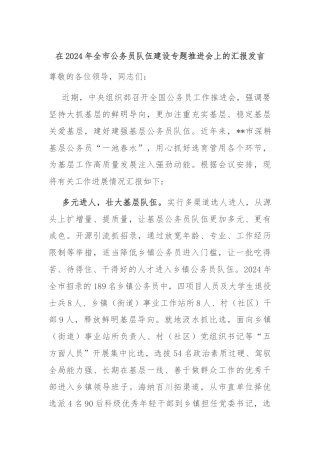 在2024年全市公务员队伍建设专题推进会上的汇报发言