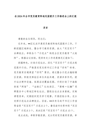 在2024年全市党员教育阵地巩固提升工作推进会上的汇报发言