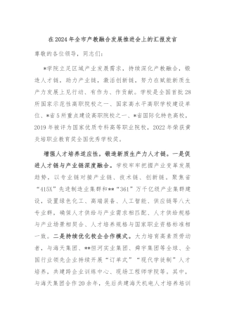 在2024年全市产教融合发展推进会上的汇报发言