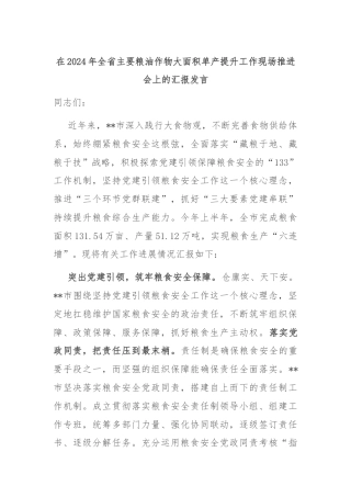 在2024年全省主要粮油作物大面积单产提升工作现场推进会上的汇报发言