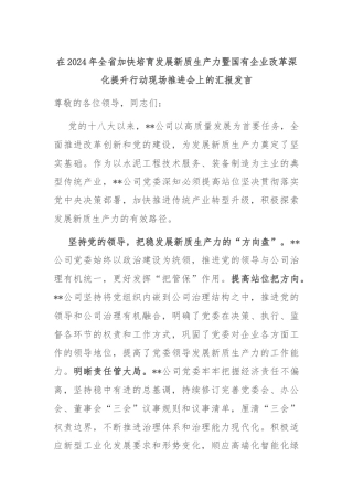 在2024年全省加快培育发展新质生产力暨国有企业改革深化提升行动现场推进会上的汇报发言