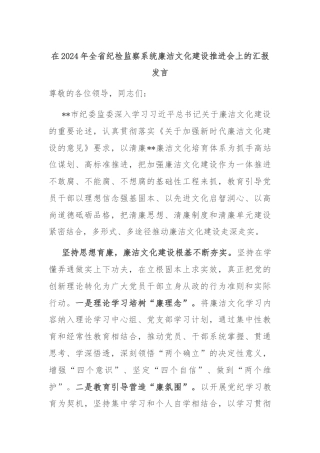 在2024年全省纪检监察系统廉洁文化建设推进会上的汇报发言