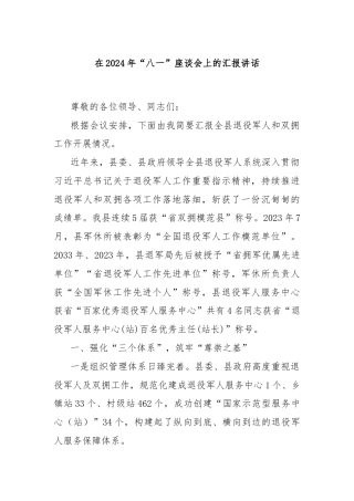 在2024年“八一”座谈会上的汇报讲话