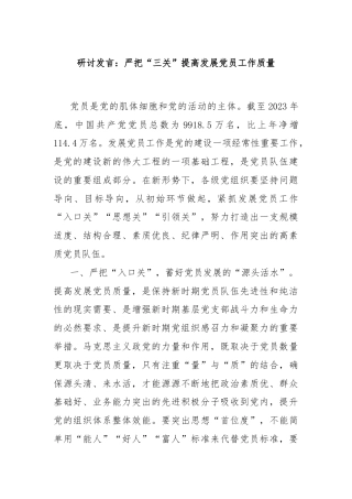 研讨发言：严把“三关”提高发展党员工作质量