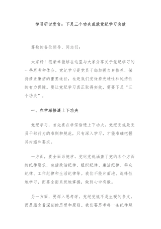学习研讨发言：下足三个功夫成就党纪学习实效