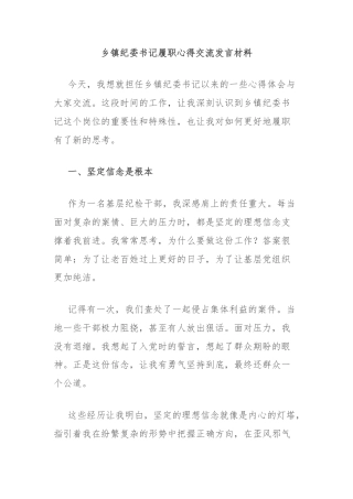 乡镇纪委书记履职心得交流发言材料