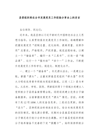 县委组织部在全市发展党员工作经验分享会上的发言