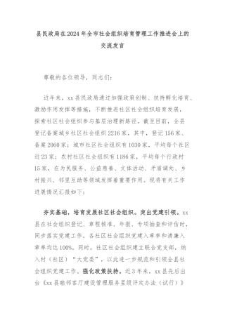 县民政局在2024年全市社会组织培育管理工作推进会上的交流发言