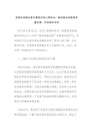 县绿色低碳发展专题培训班心得体会：推动绿色低碳高质量发展、共创美好未来