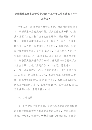 先进制造业开发区管委会2024年上半年工作总结及下半年工作打算