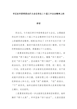 书记在市委常委会扩大会议传达二十届三中全会精神上的讲话