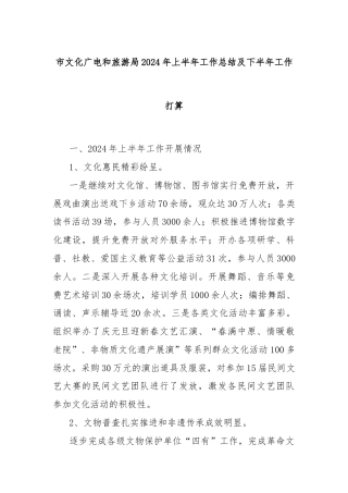 市文化广电和旅游局2024年上半年工作总结及下半年工作打算