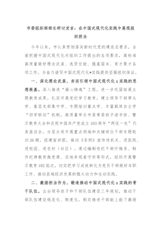 市委组织部部长研讨发言：在中国式现代化实践中展现组织担当