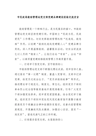 市民政局救助管理站党支部党建品牌建设经验交流发言