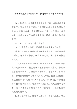 市场建设服务中心2024年工作总结和下半年工作计划