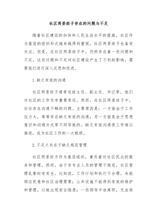 社区两委班子存在的问题与不足