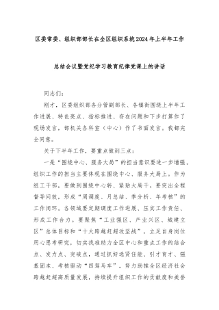 区委常委、组织部部长在全区组织系统2024年上半年工作总结会议暨党纪学习教育纪律党课上的讲话
