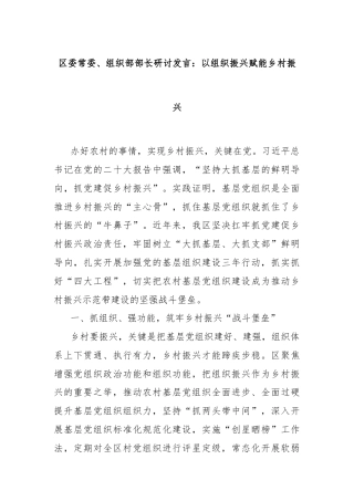 区委常委、组织部部长研讨发言：以组织振兴赋能乡村振兴